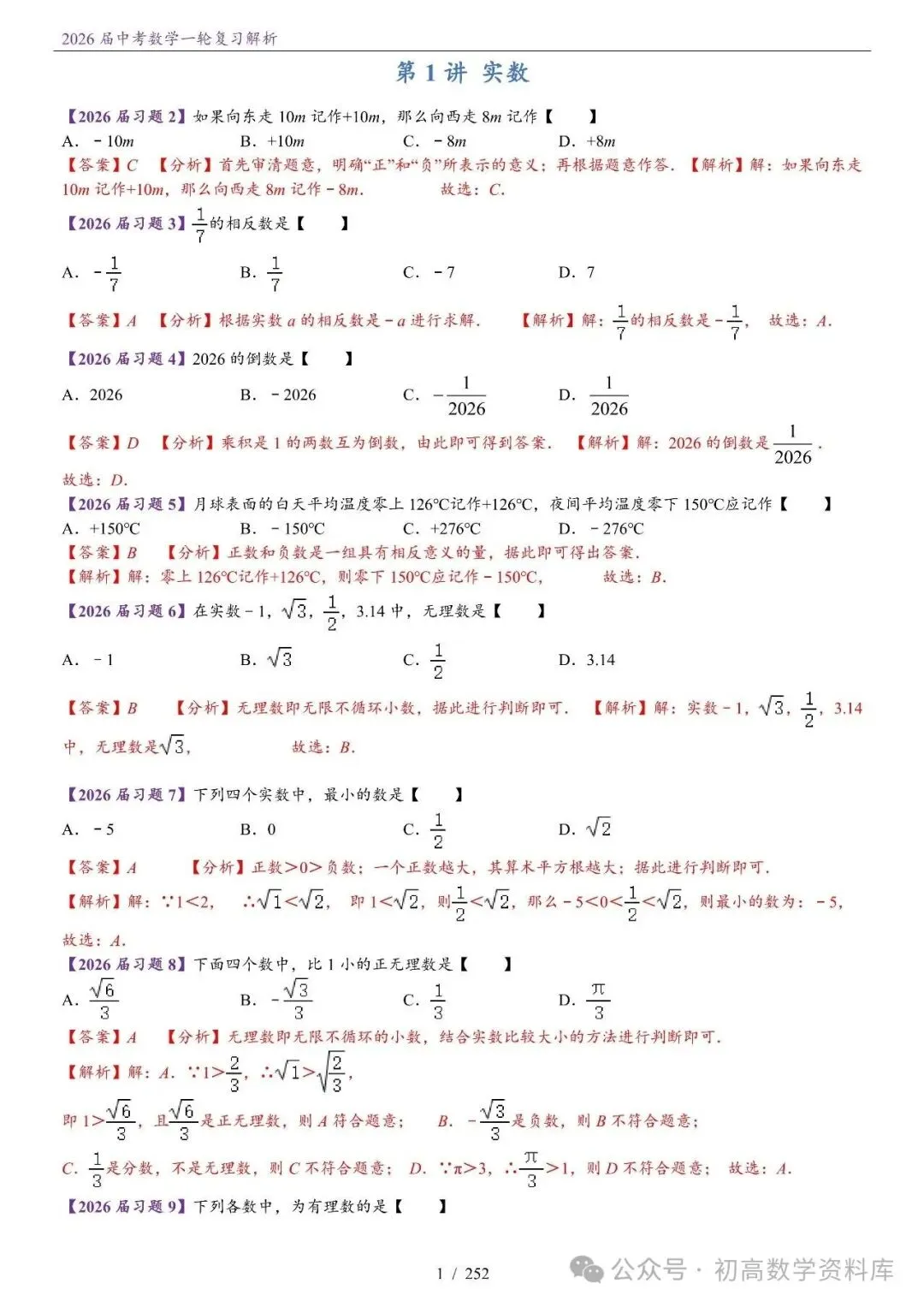 2026届中考 数学一轮复习24讲(基础+教师版) 第4张