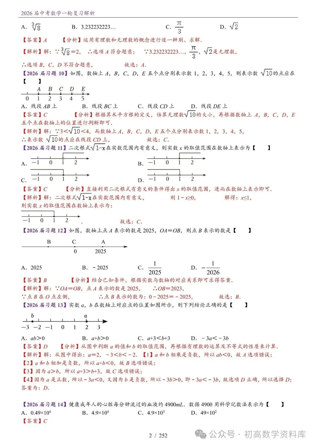 2026届中考 数学一轮复习24讲(基础+教师版) 第5张