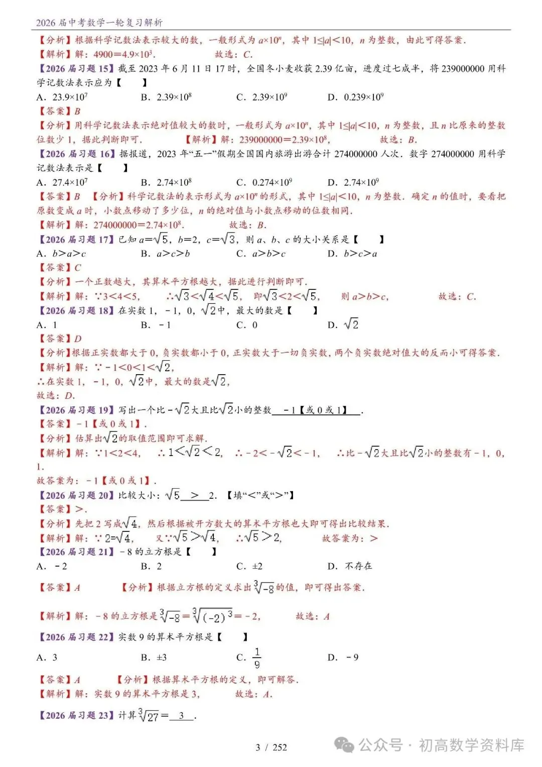 2026届中考 数学一轮复习24讲(基础+教师版) 第6张