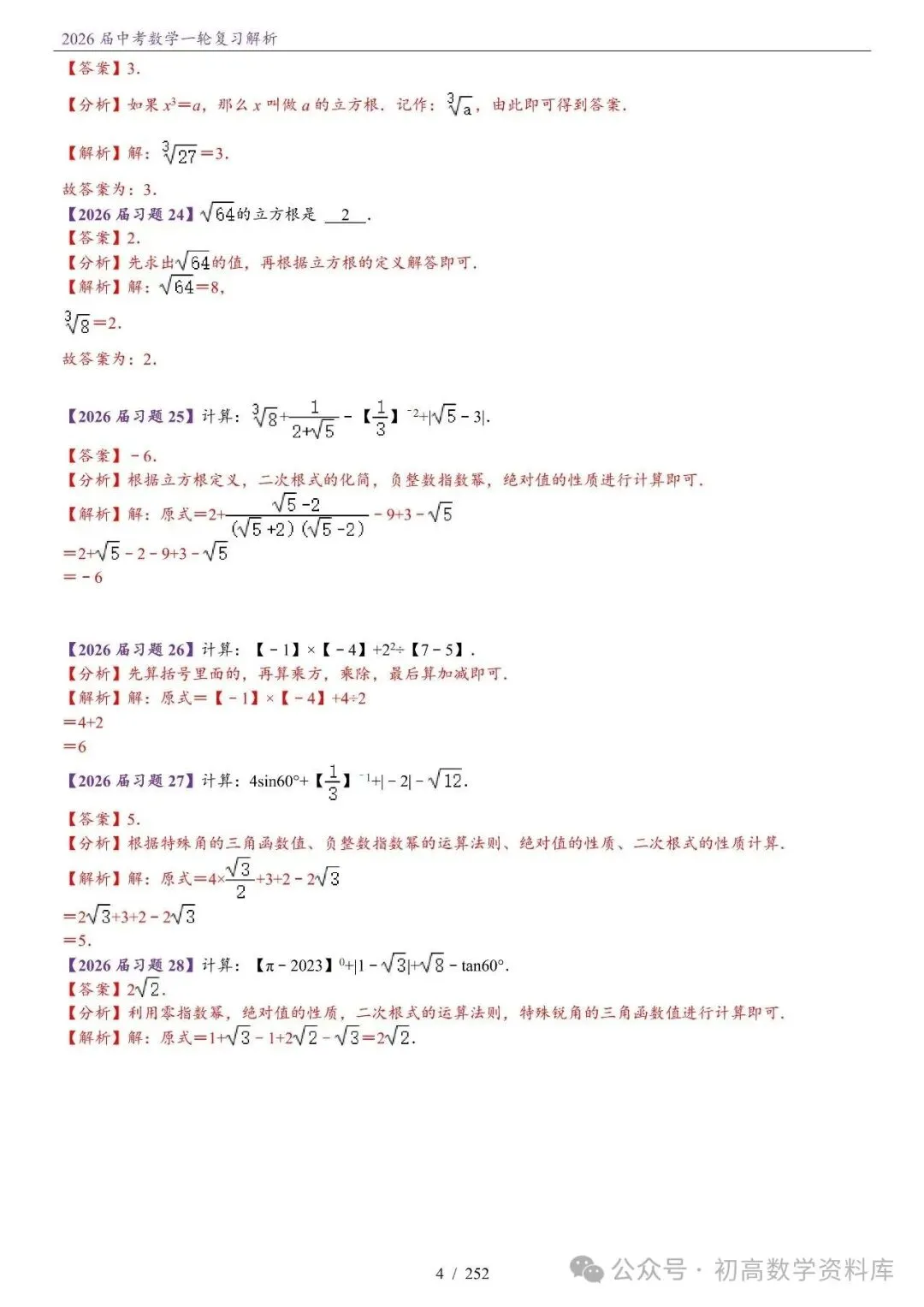 2026届中考 数学一轮复习24讲(基础+教师版) 第7张