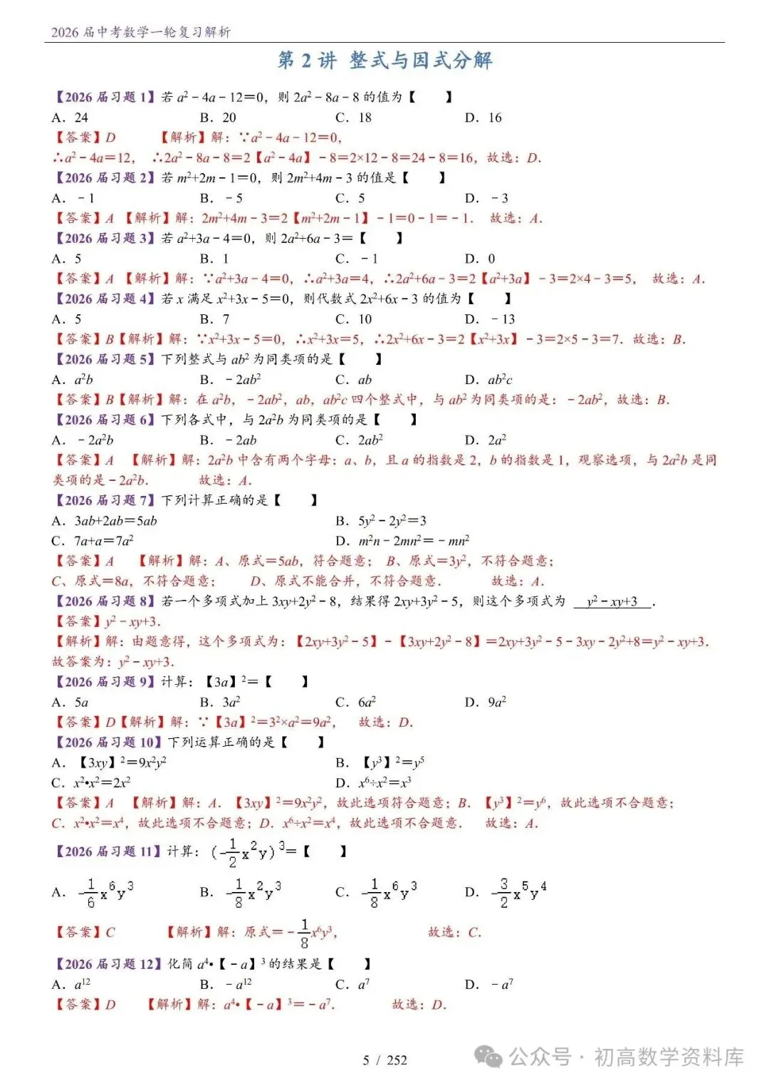 2026届中考 数学一轮复习24讲(基础+教师版) 第8张