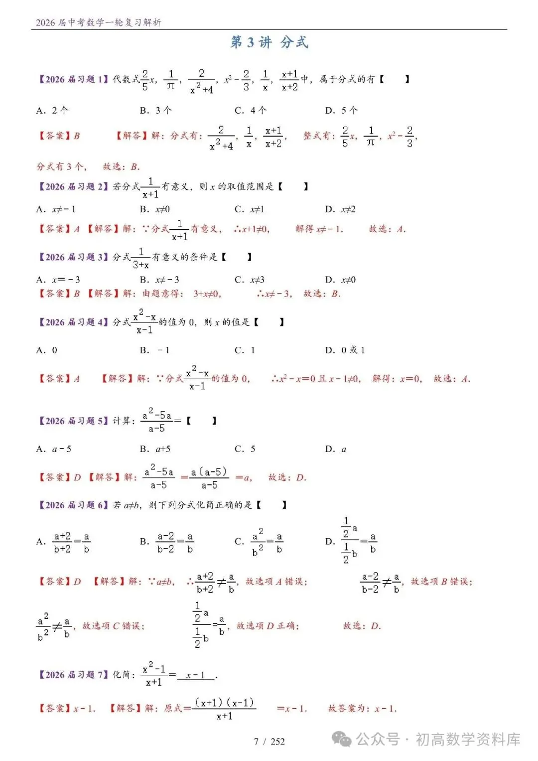 2026届中考 数学一轮复习24讲(基础+教师版) 第10张