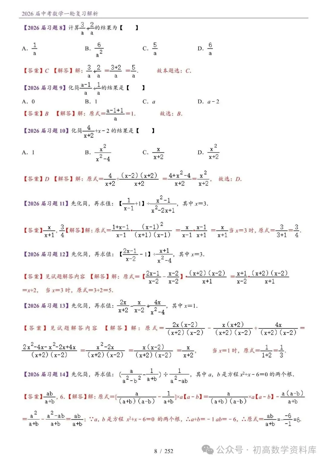 2026届中考 数学一轮复习24讲(基础+教师版) 第11张