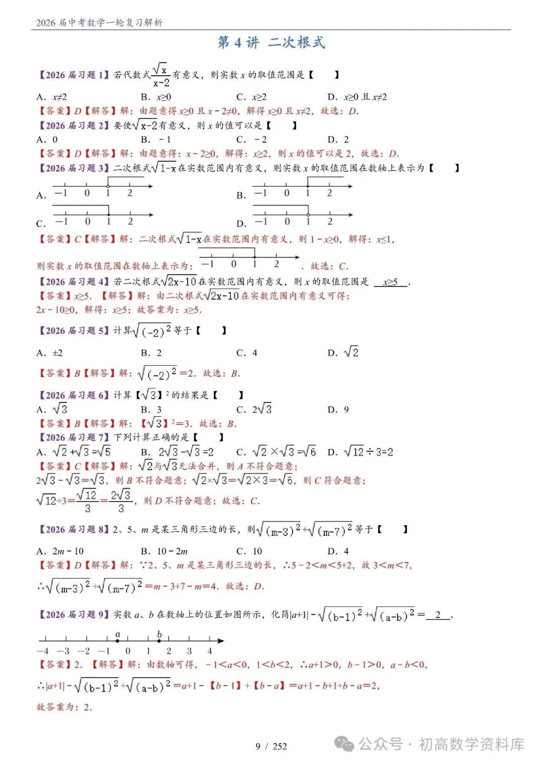 2026届中考 数学一轮复习24讲(基础+教师版) 第12张