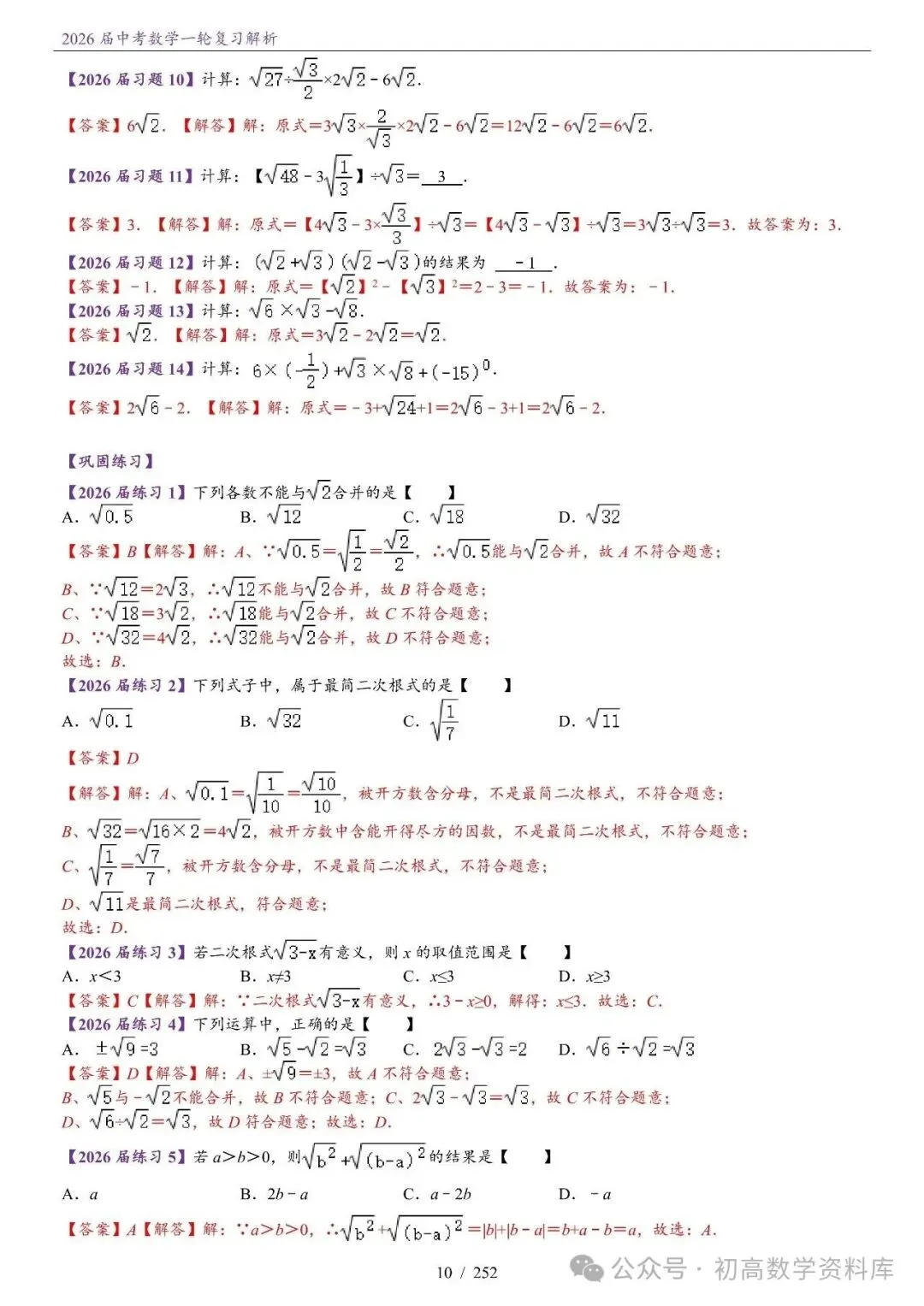 2026届中考 数学一轮复习24讲(基础+教师版) 第13张