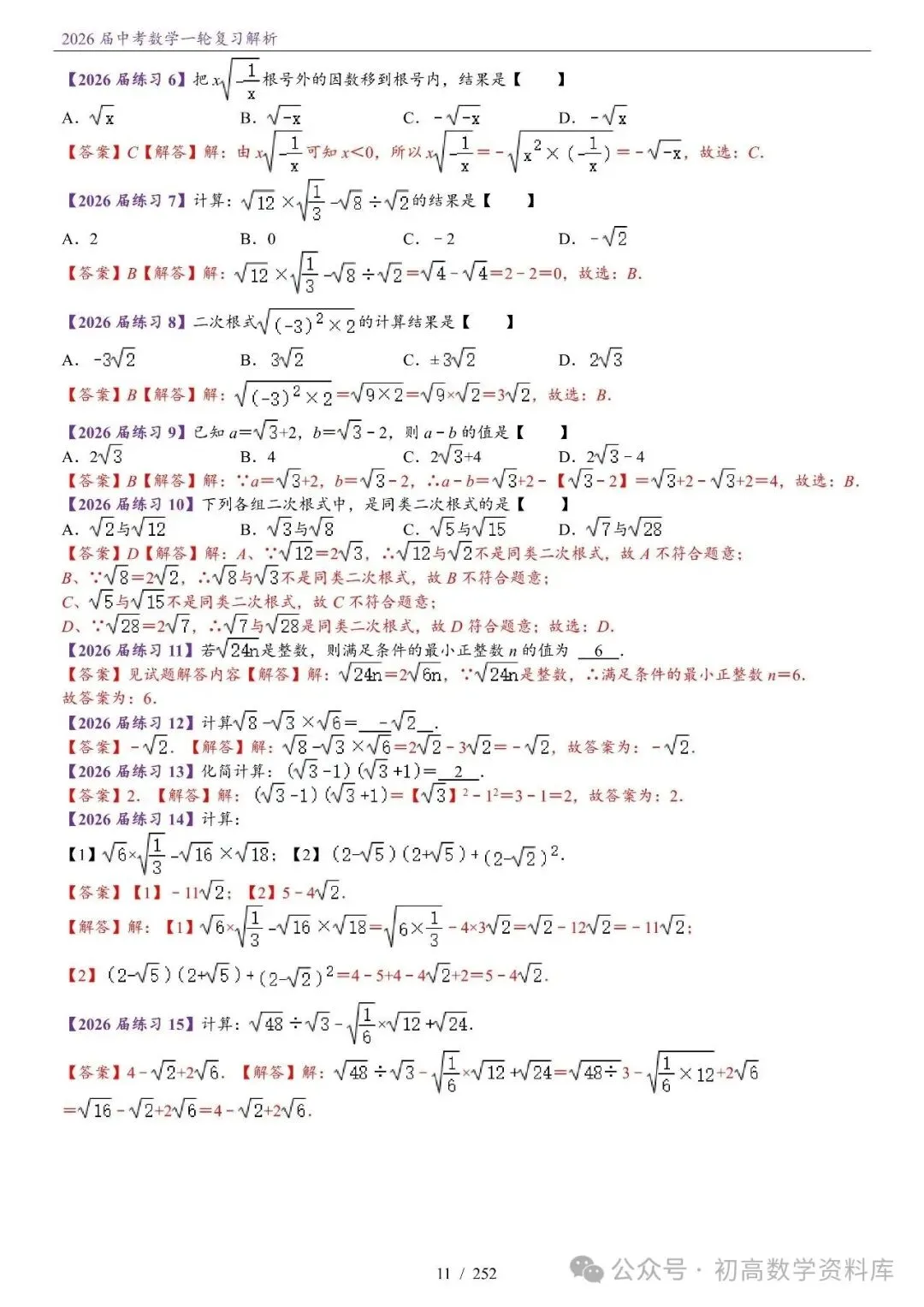 2026届中考 数学一轮复习24讲(基础+教师版) 第14张