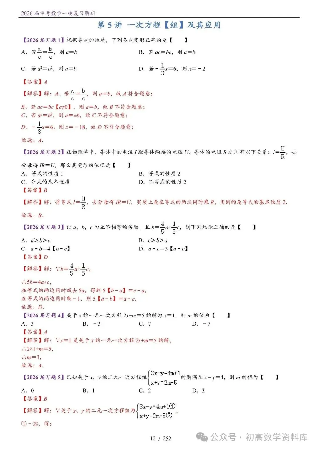 2026届中考 数学一轮复习24讲(基础+教师版) 第15张