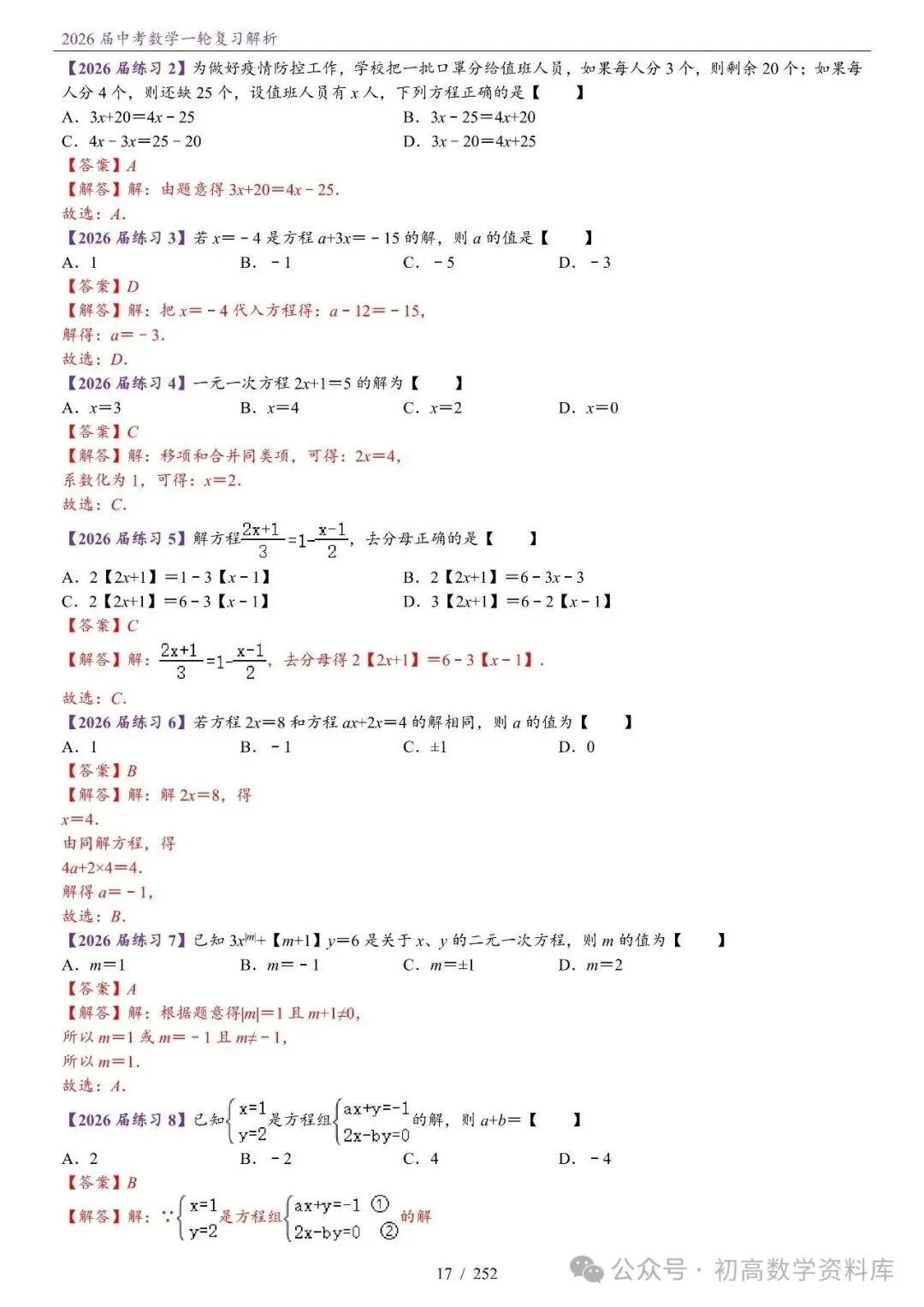 2026届中考 数学一轮复习24讲(基础+教师版) 第20张