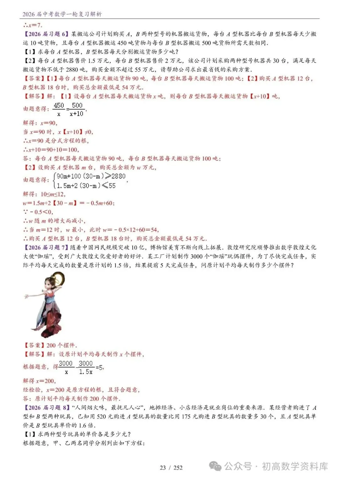 2026届中考 数学一轮复习24讲(基础+教师版) 第26张