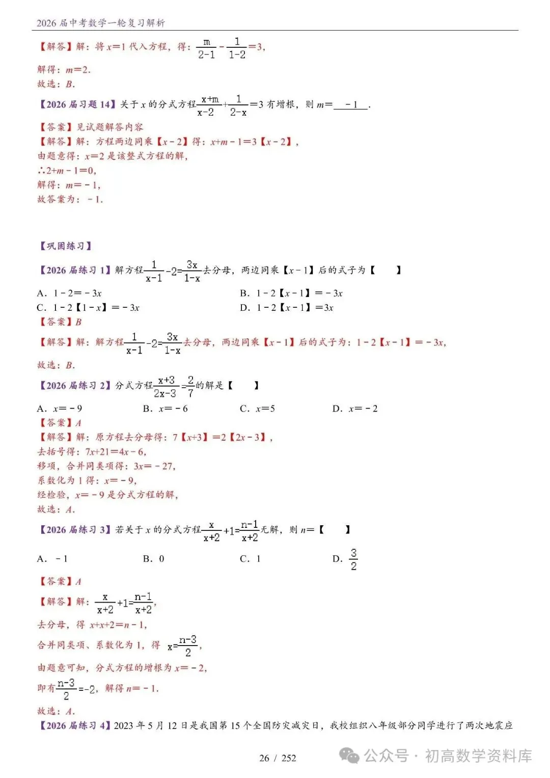 2026届中考 数学一轮复习24讲(基础+教师版) 第29张