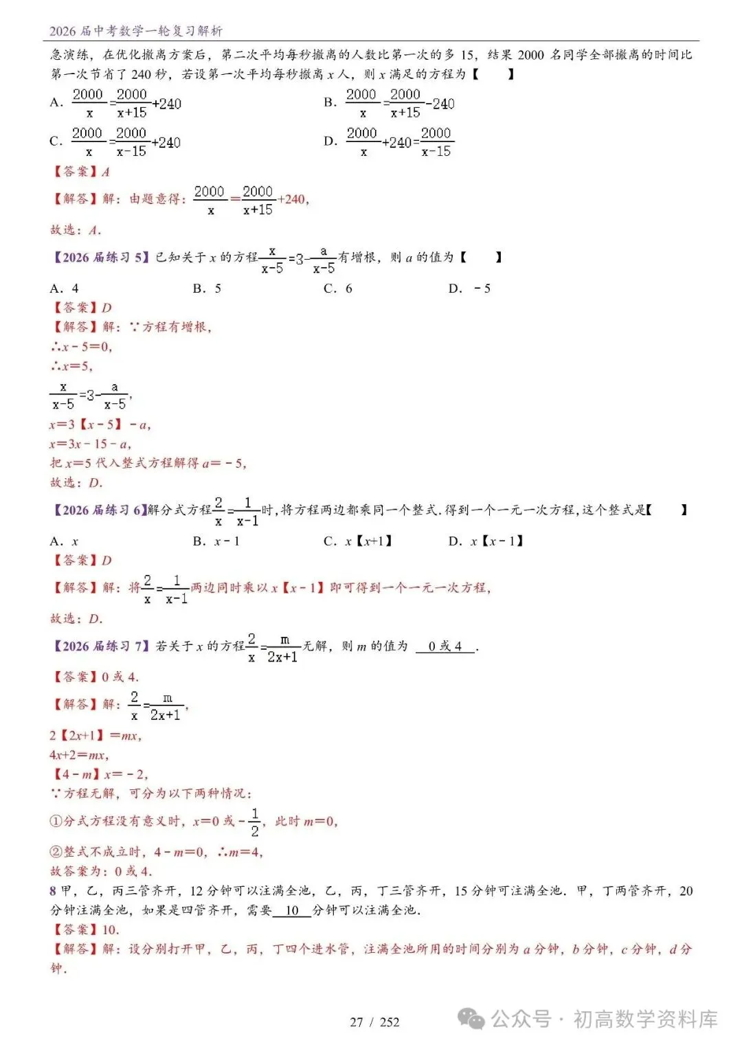 2026届中考 数学一轮复习24讲(基础+教师版) 第30张