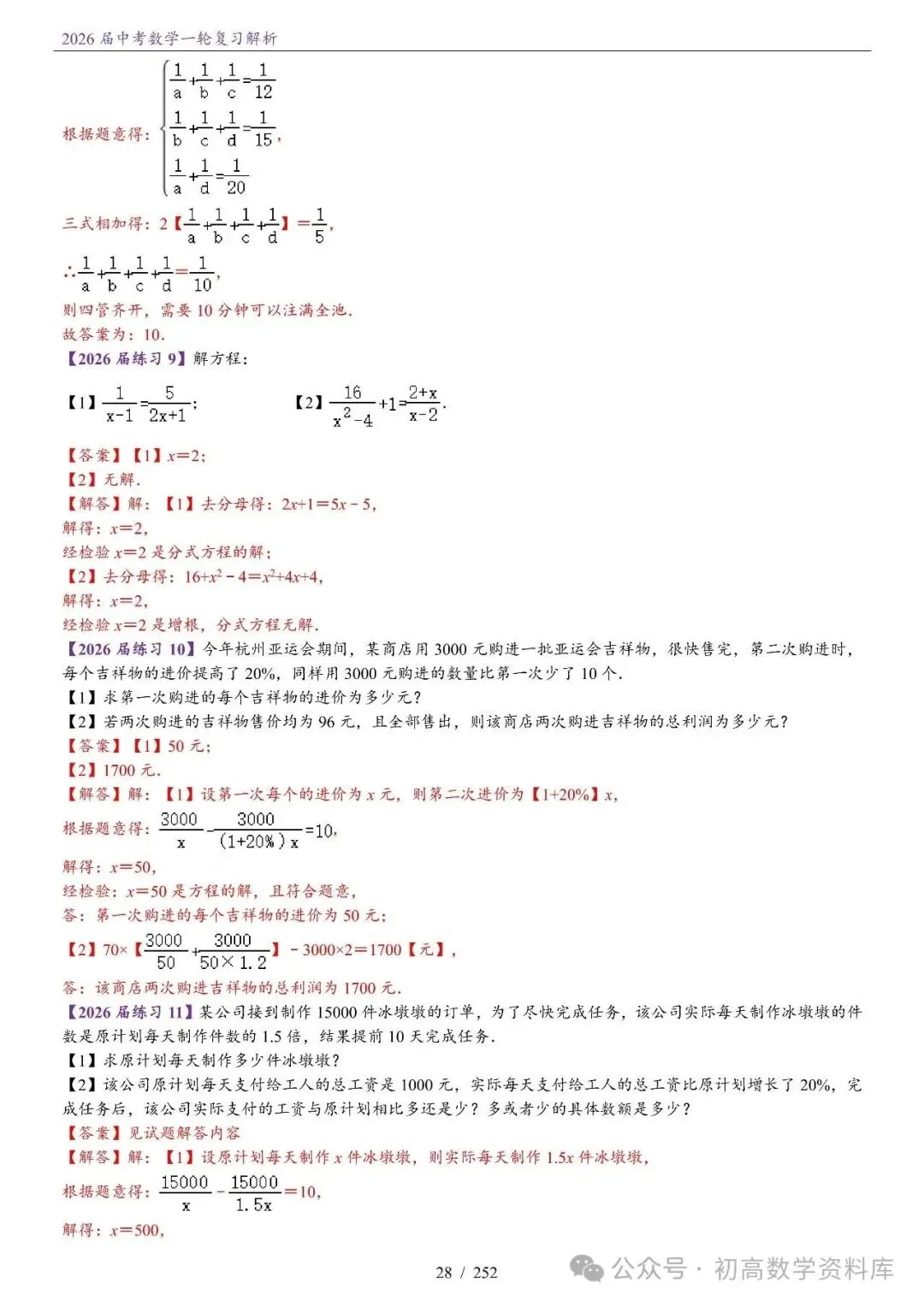 2026届中考 数学一轮复习24讲(基础+教师版) 第31张