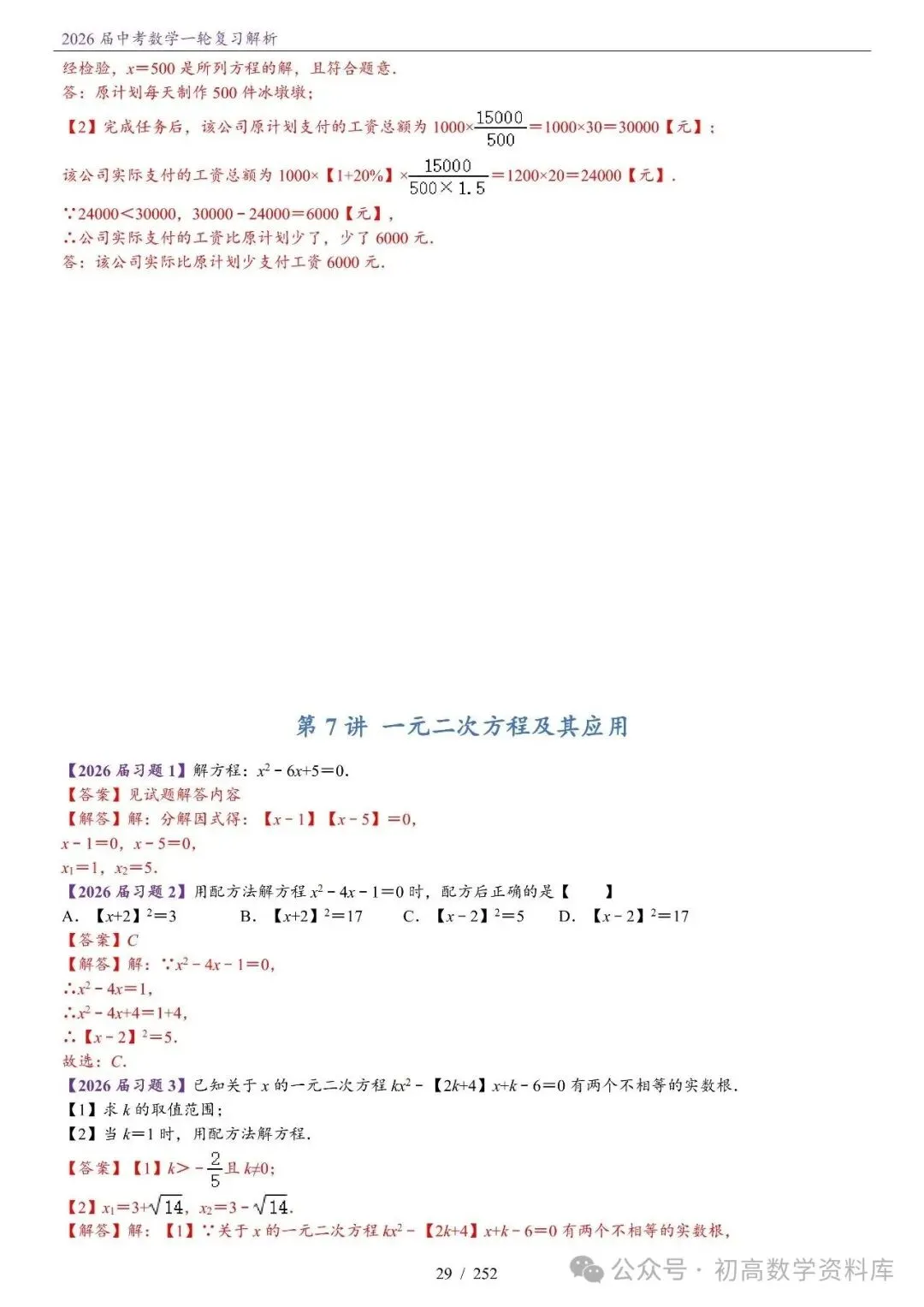 2026届中考 数学一轮复习24讲(基础+教师版) 第32张
