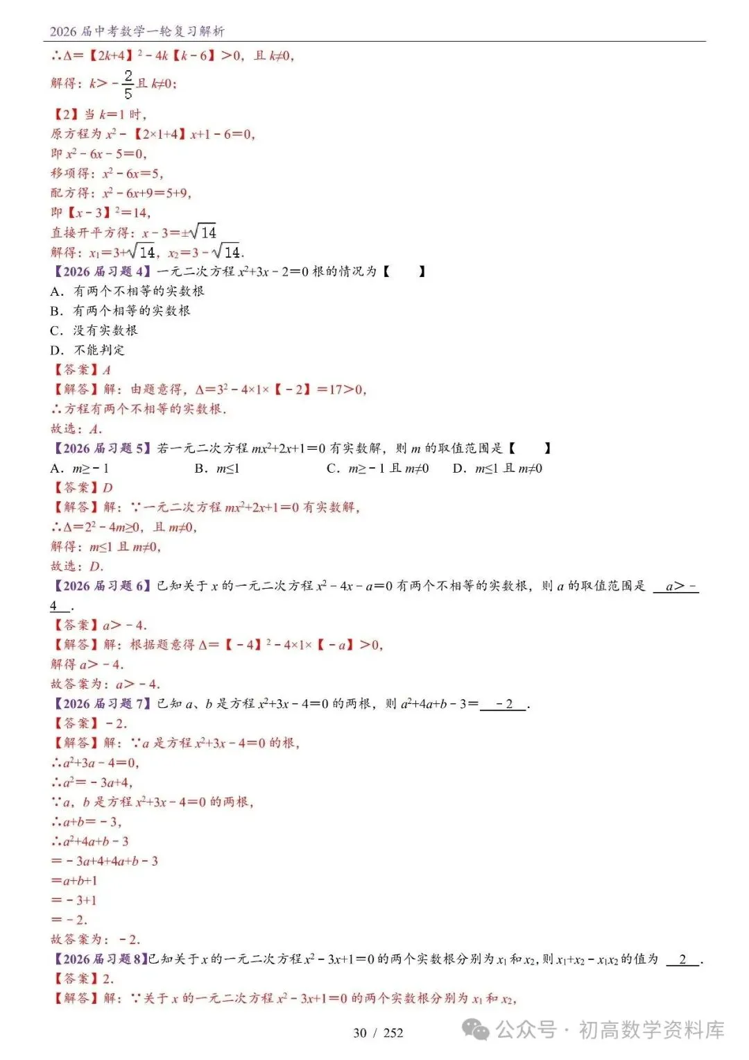 2026届中考 数学一轮复习24讲(基础+教师版) 第33张