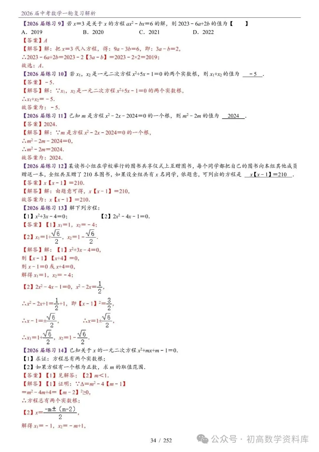 2026届中考 数学一轮复习24讲(基础+教师版) 第37张