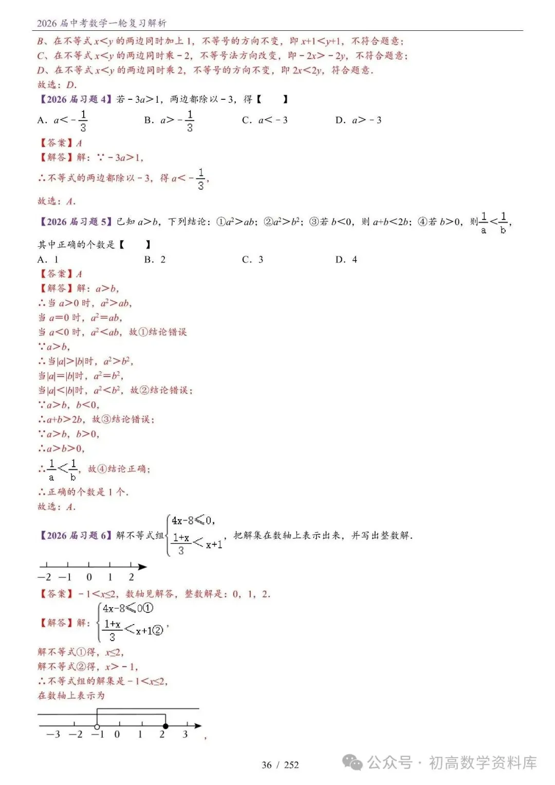 2026届中考 数学一轮复习24讲(基础+教师版) 第39张