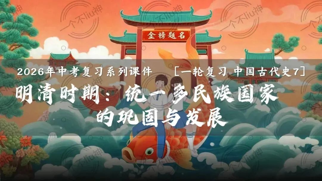 2026中考一轮-7明清时期:统一多民族国家的巩固与发展 第6张