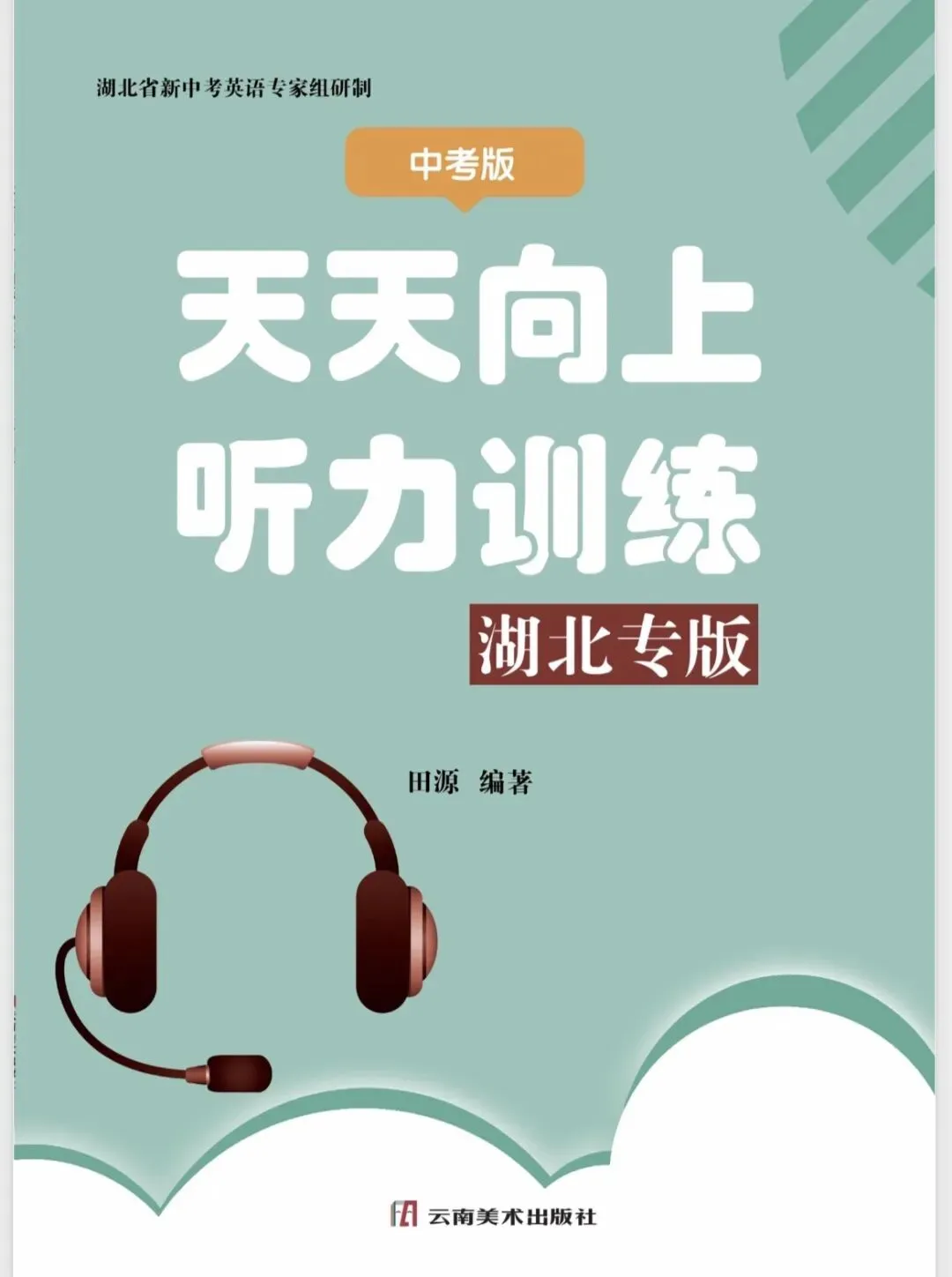 2026湖北中考英语听说机考备考指南:这本书帮你精准对接新考标 第1张