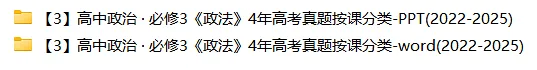 必修3《政治与法治》4年高考真题-按课分类-PPT+word(2022-2025) 第1张