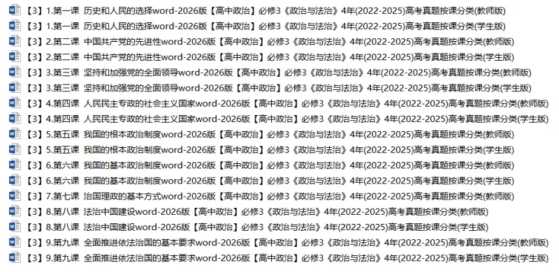 必修3《政治与法治》4年高考真题-按课分类-PPT+word(2022-2025) 第3张