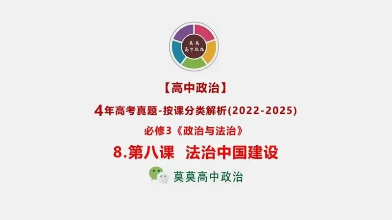 必修3《政治与法治》4年高考真题-按课分类-PPT+word(2022-2025) 第4张