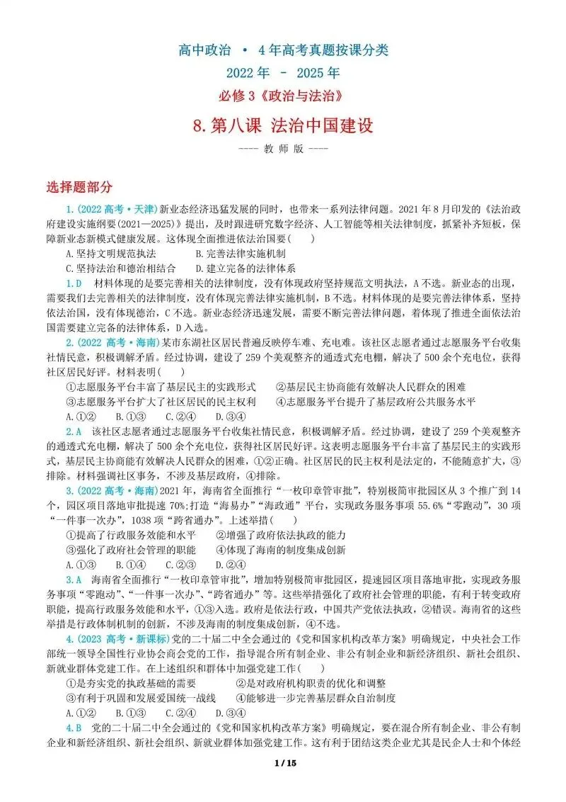 必修3《政治与法治》4年高考真题-按课分类-PPT+word(2022-2025) 第18张