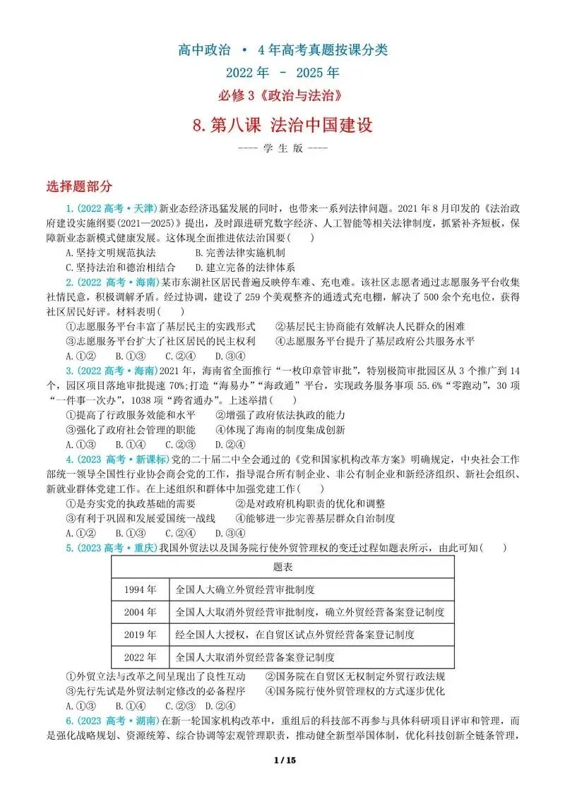 必修3《政治与法治》4年高考真题-按课分类-PPT+word(2022-2025) 第23张
