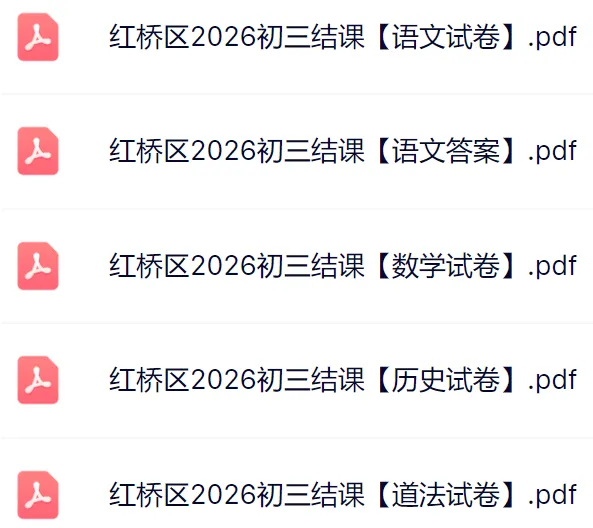 2026天津红桥区初三结课考真题及答案 第4张