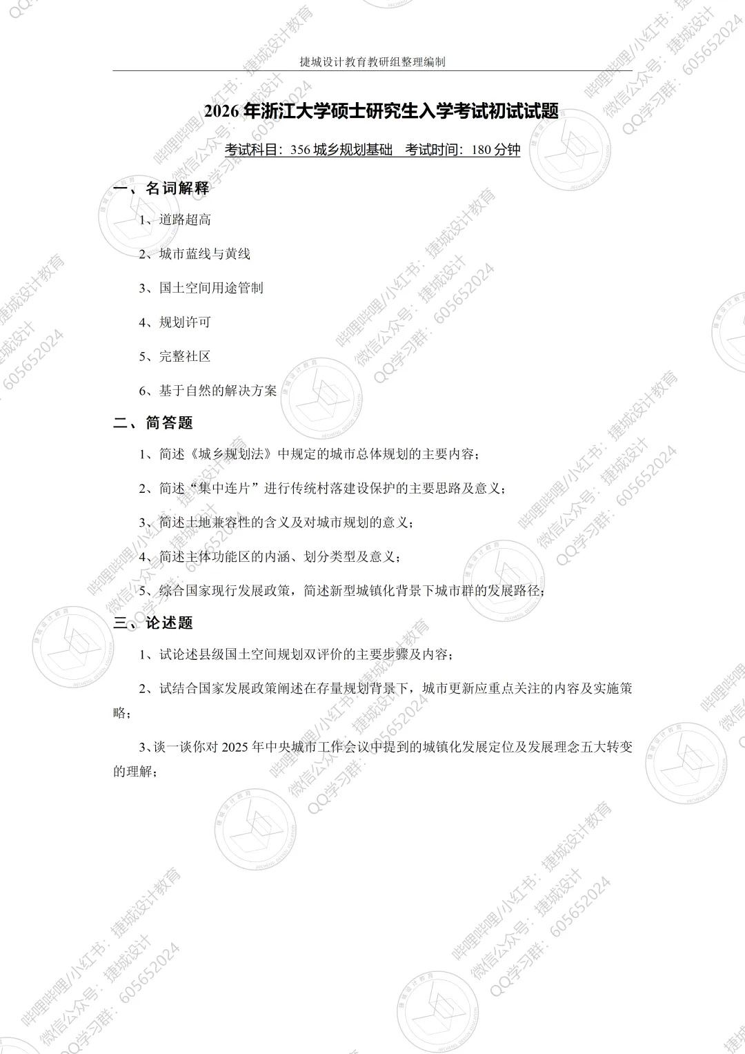 【理论真题】浙江大学2026年硕士研究生入学考试初试理论试题 第3张