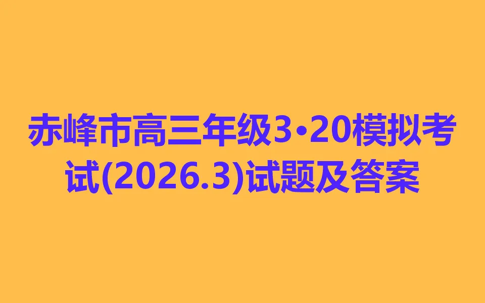 赤峰市高三年级3·20模拟考试(2026.3) 第1张