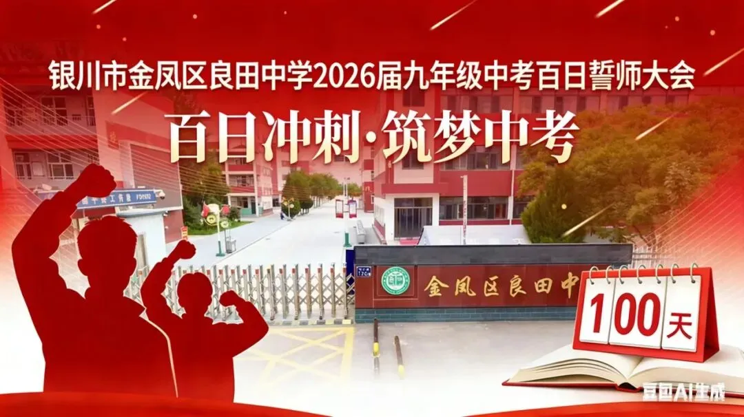 【绿雅良中•中考】——百日鏖战酬壮志 踔厉奋发向未来 | 银川市金凤区良田中学2026届九年级百日誓师大会 第2张