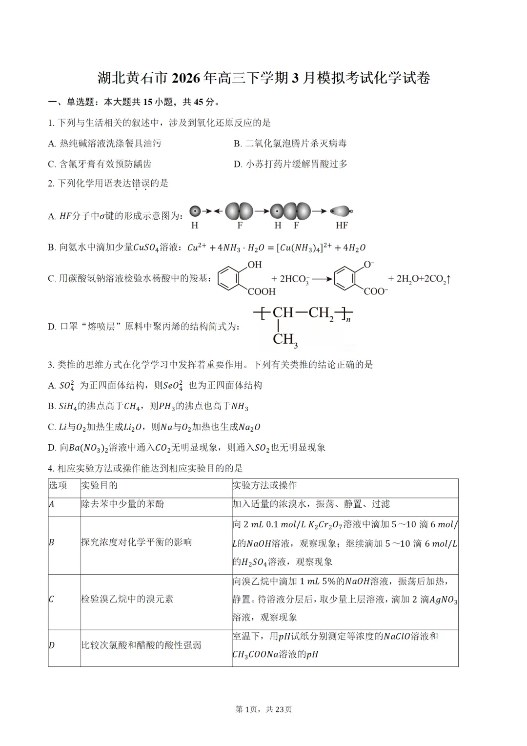 湖北省黄石市2026年高三下学期3月模拟考试化学试卷word版含答案解析 第2张