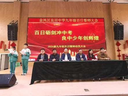 【绿雅良中•中考】——百日鏖战酬壮志 踔厉奋发向未来 | 银川市金凤区良田中学2026届九年级百日誓师大会 第14张