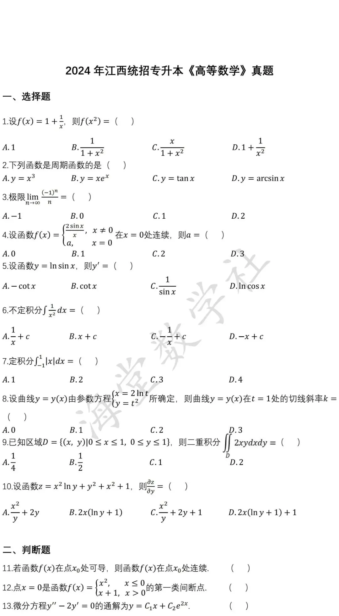 2024年江西统招专升本《高等数学》真题 第2张