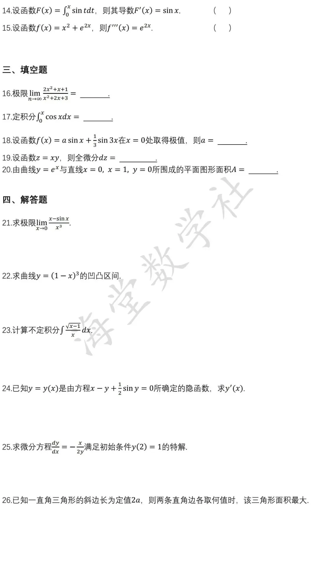 2024年江西统招专升本《高等数学》真题 第3张