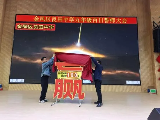 【绿雅良中•中考】——百日鏖战酬壮志 踔厉奋发向未来 | 银川市金凤区良田中学2026届九年级百日誓师大会 第40张