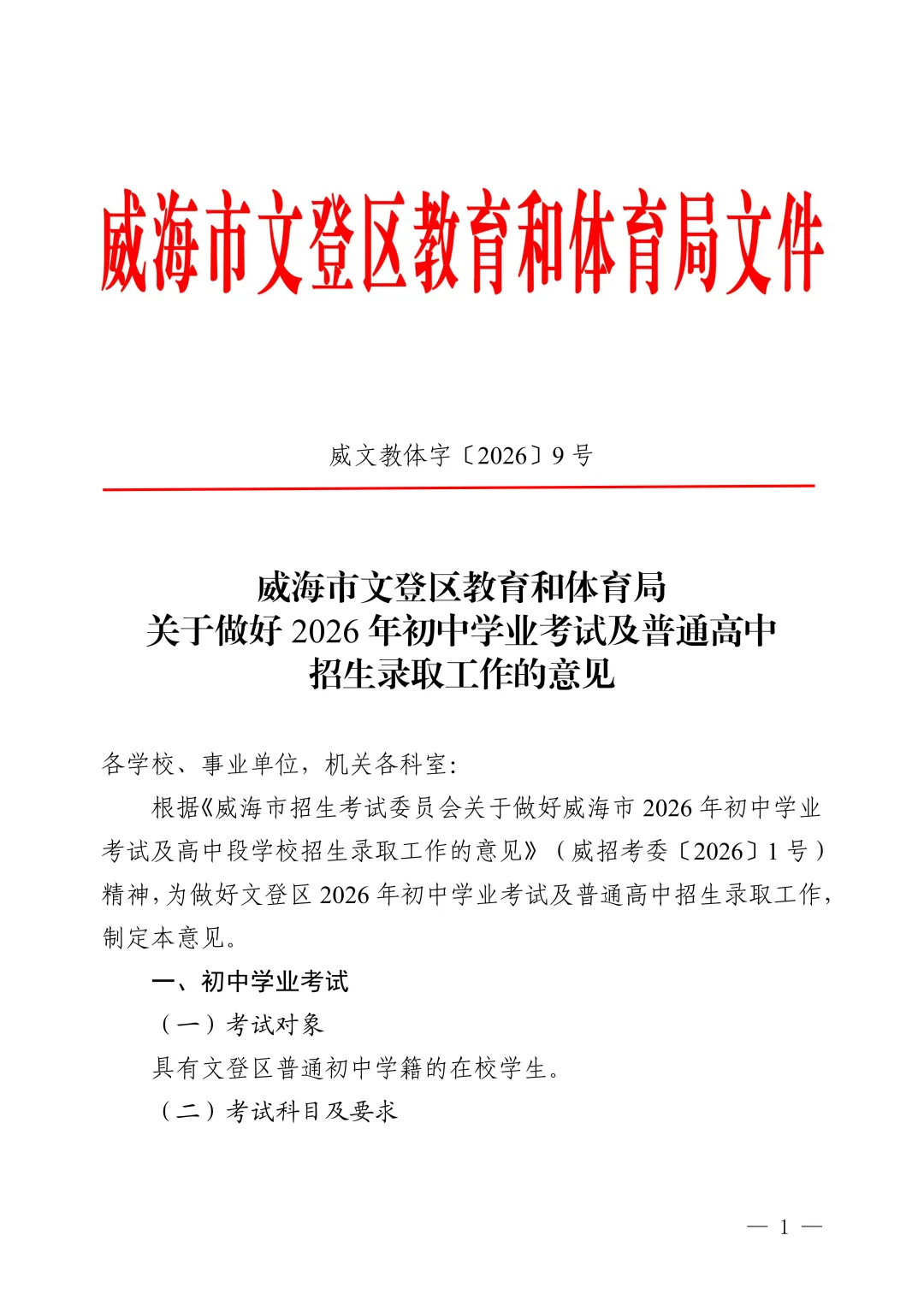 重磅|威海市2026年中考政策抢先看 第2张