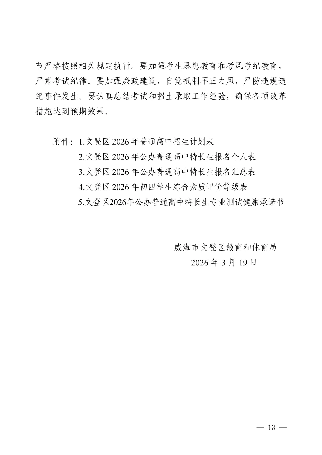 重磅|威海市2026年中考政策抢先看 第15张