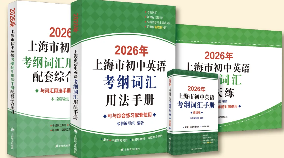 上海中考英语提分核心:1700+考纲词汇 第2张