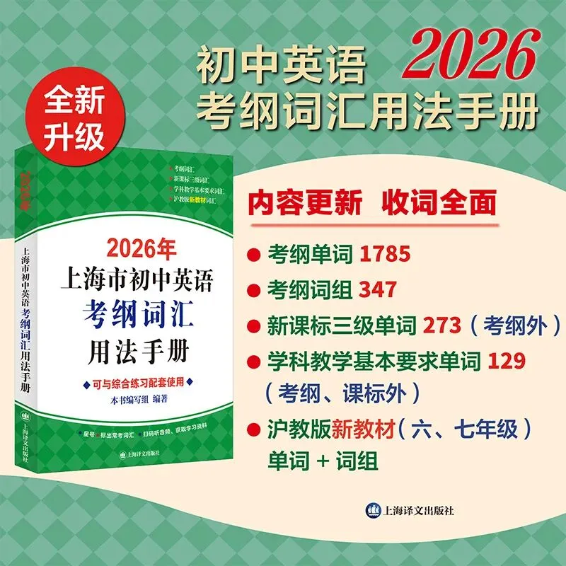 上海中考英语提分核心:1700+考纲词汇 第4张