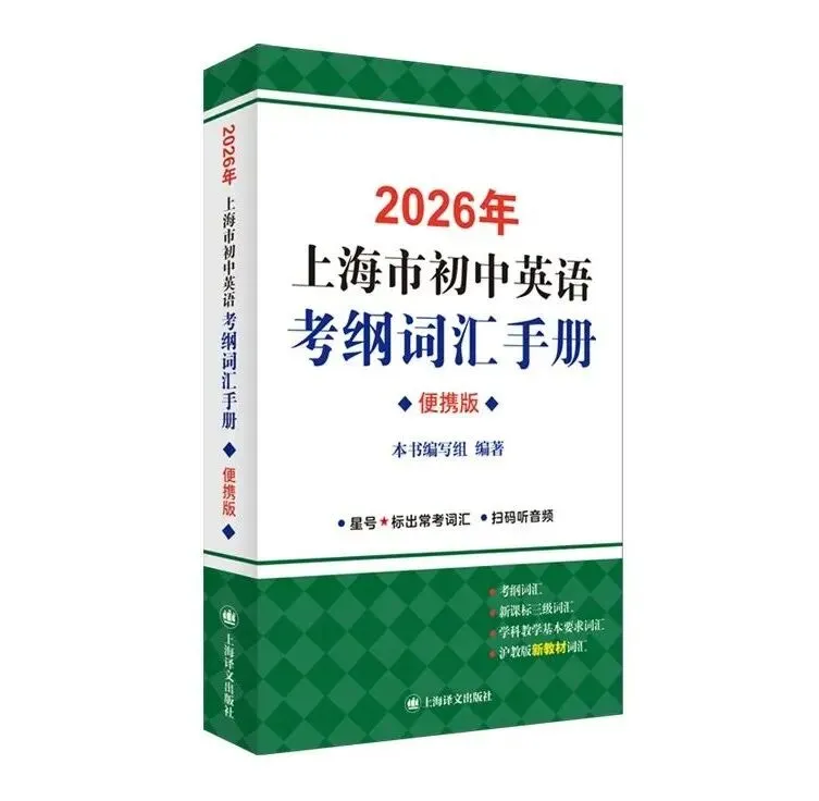 上海中考英语提分核心:1700+考纲词汇 第7张