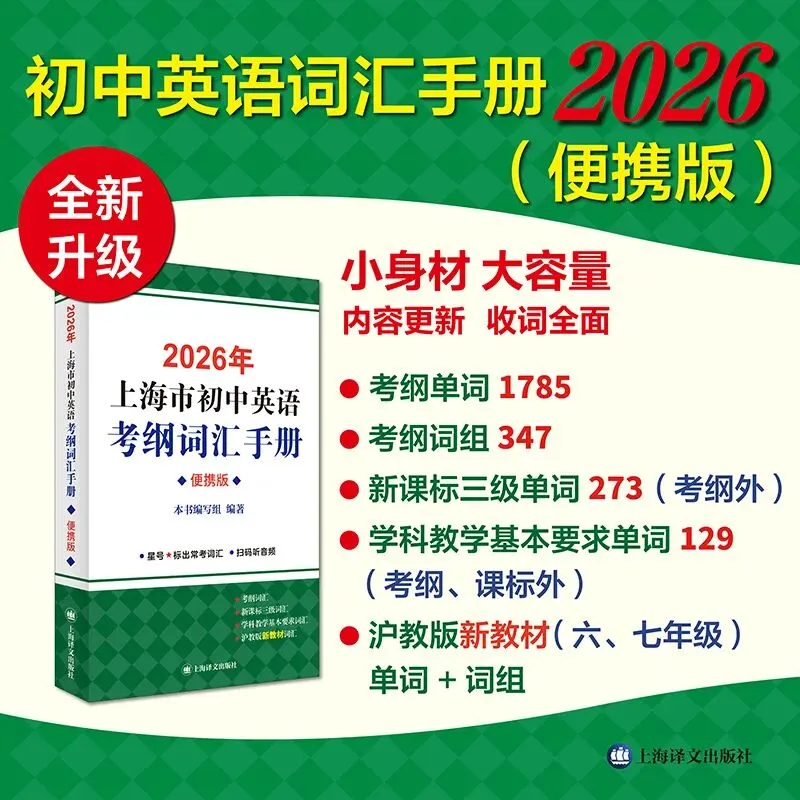 上海中考英语提分核心:1700+考纲词汇 第8张