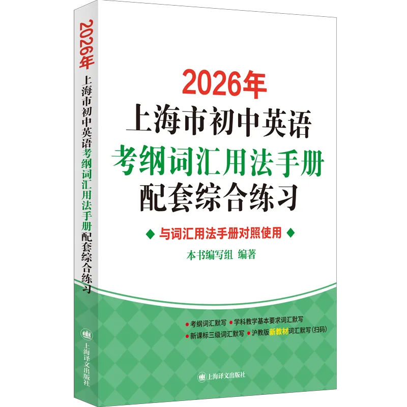上海中考英语提分核心:1700+考纲词汇 第11张