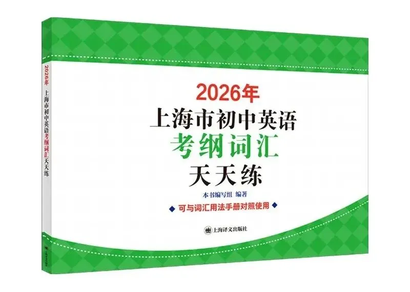 上海中考英语提分核心:1700+考纲词汇 第16张