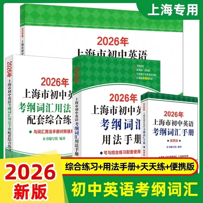 上海中考英语提分核心:1700+考纲词汇 第20张
