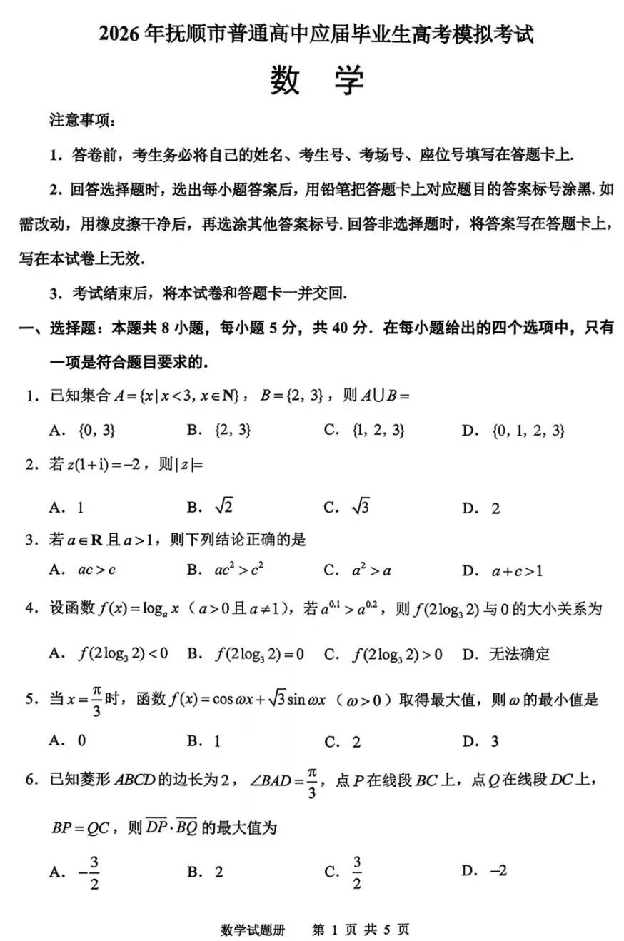 2026年抚顺市普通高中应届毕业生高考模拟考试数学试卷及答案 第1张