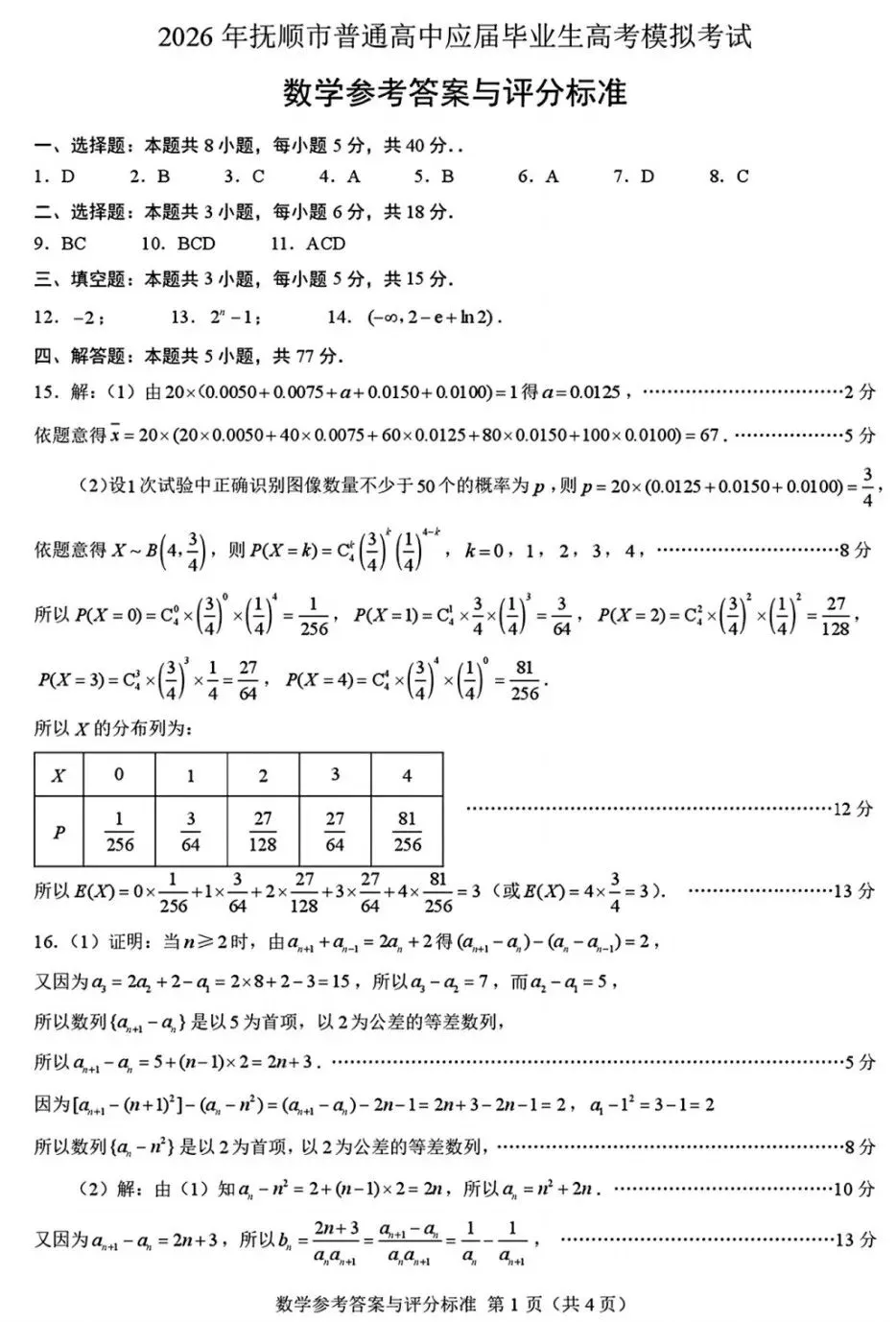 2026年抚顺市普通高中应届毕业生高考模拟考试数学试卷及答案 第6张