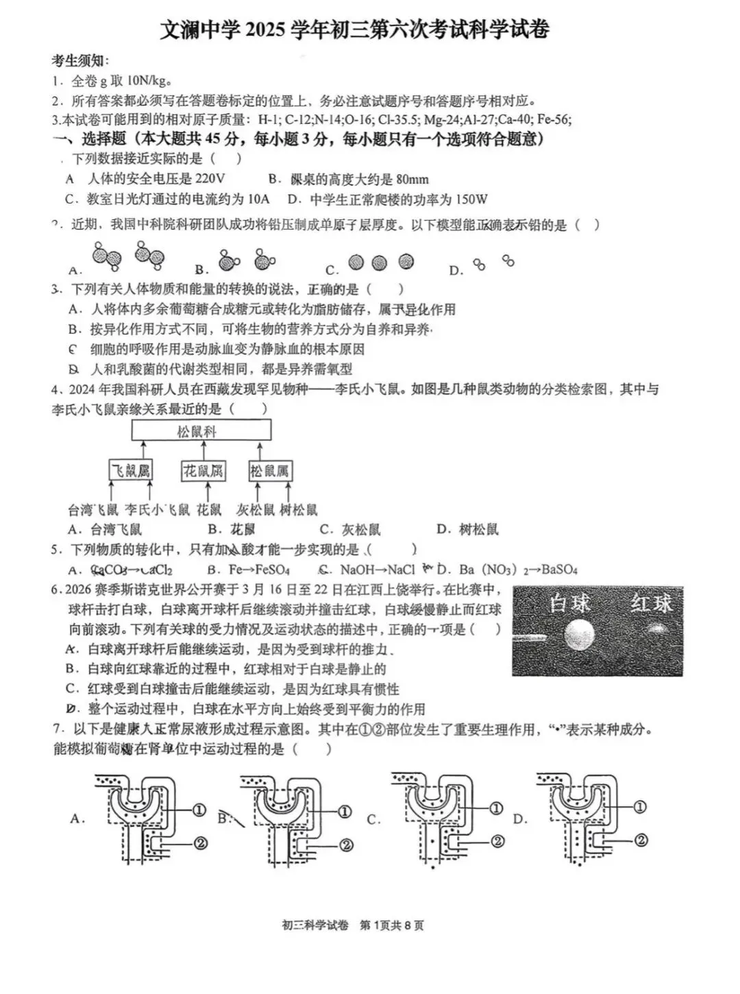 【中考科学模拟】2026.03浙江·杭州文澜中学初三第六次考试科学试卷 第2张