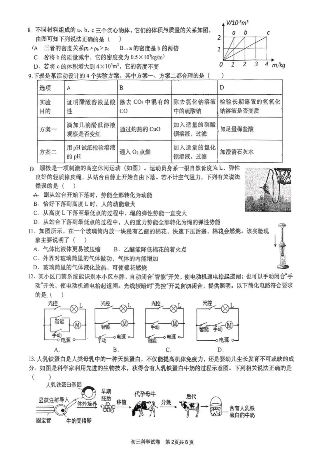 【中考科学模拟】2026.03浙江·杭州文澜中学初三第六次考试科学试卷 第3张