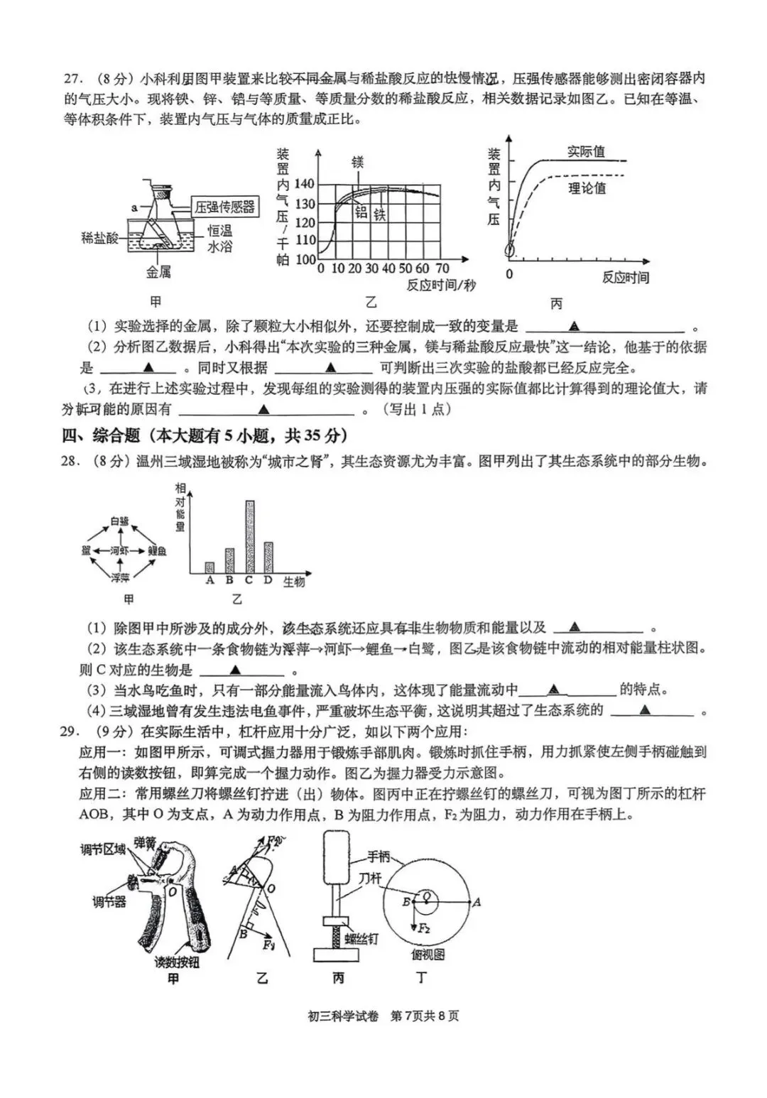 【中考科学模拟】2026.03浙江·杭州文澜中学初三第六次考试科学试卷 第8张
